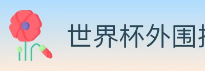 世界杯外围投注官方网站 logo
